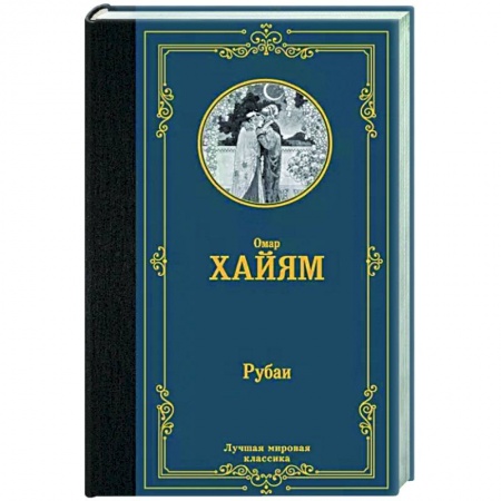 Зарубежная поэзия, книга Рубаи купить по низкой цене