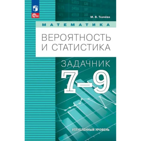 Математика. Алгебра. Геометрия, книга Математика. Вероятность и статистика. 7-9 классы. Задачник. Углубленный уровень. ФГОС купить по низкой цене
