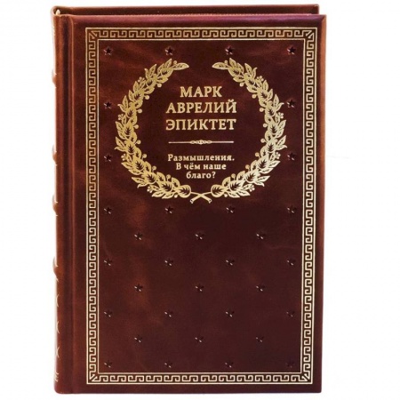 Философия, книга Размышления. В чем наше благо? Готовому перейти Рубикон купить по низкой цене