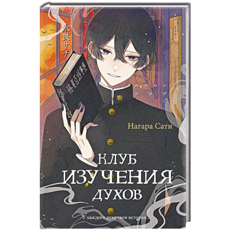 Зарубежное фэнтези, книга Клуб изучения духов купить по низкой цене