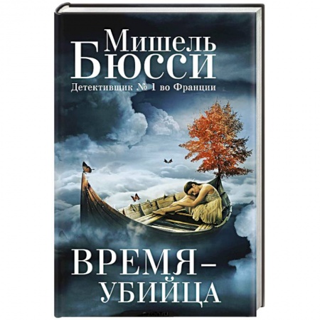 Зарубежный детектив, книга Время-убийца купить по низкой цене