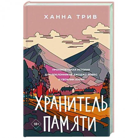 Зарубежная современная проза, книга Хранитель памяти купить по низкой цене