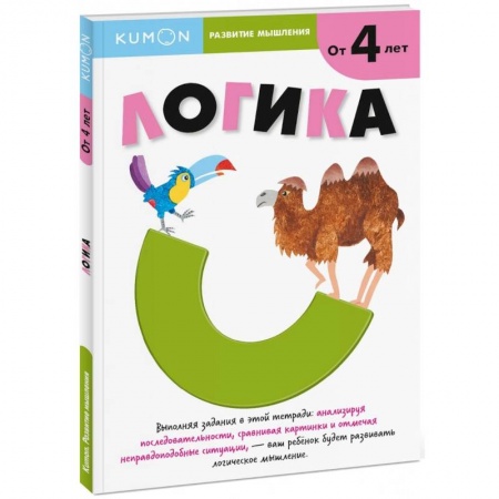 Книги для дошкольников (4-6 лет), книга Логика. От 4 лет купить по низкой цене