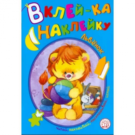Книжки с наклейками, книга Вклей-ка наклейку. Львенок купить по низкой цене