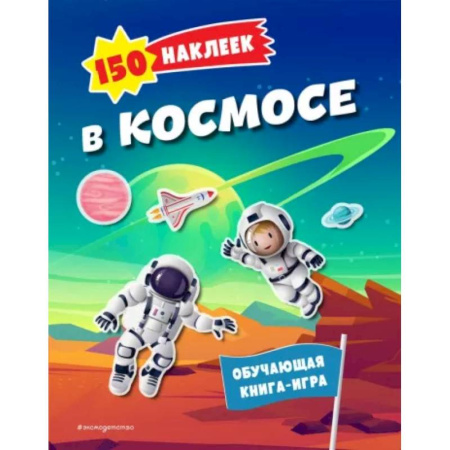 Книжки с наклейками, книга 150 наклеек. В космосе купить по низкой цене