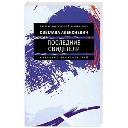 Русская современная проза, книга Последние свидетели. Соло для детского голоса купить по низкой цене