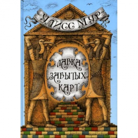 Сказки, книга Лавка забытых карт купить по низкой цене