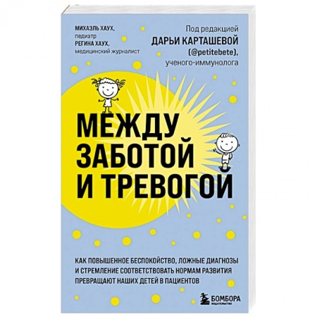 Возрастная психология, книга Между заботой и тревогой. Как повышенное беспокойство, ложные диагнозы и стремление соответствовать нормам развития превращают наших детей в пациентов купить по низкой цене
