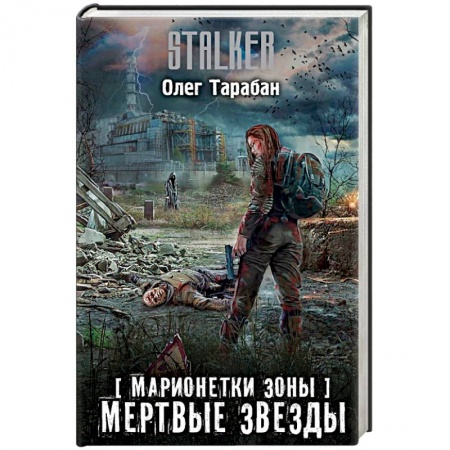 Боевая фантастика, книга Марионетки Зоны. Мертвые звезды купить по низкой цене