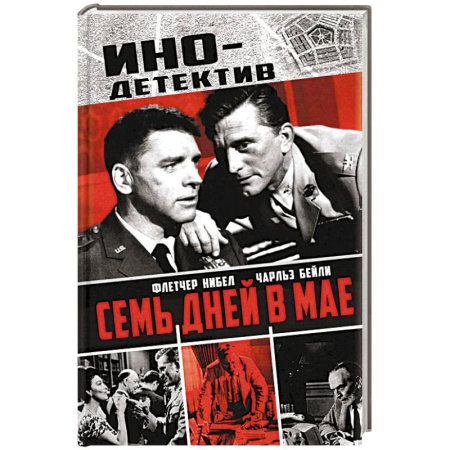 Боевики, военные, книга Семь дней в мае купить по низкой цене