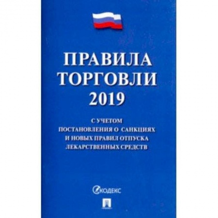 Право. Юридические науки, книга Правила торговли 2019 купить по низкой цене