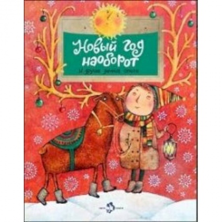 Русская поэзия для детей, книга Новый год наоборот и другие зимние стихи купить по низкой цене