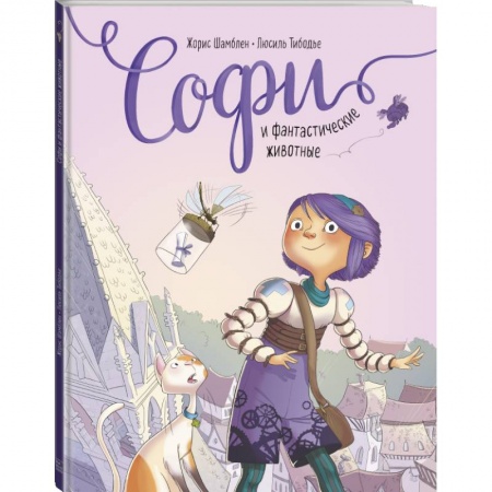 Комиксы. Манга, книга Софи и фантастические животные купить по низкой цене