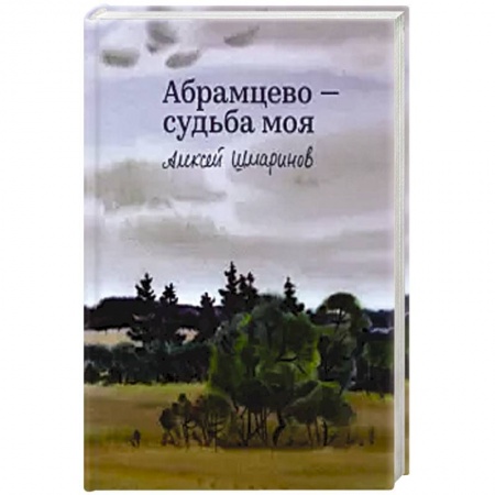 Культура, искусство, книга Абрамцево-судьба моя купить по низкой цене