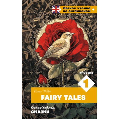 Чтение на английском языке, книга Сказки. Уровень 1 = Fairy Tales купить по низкой цене