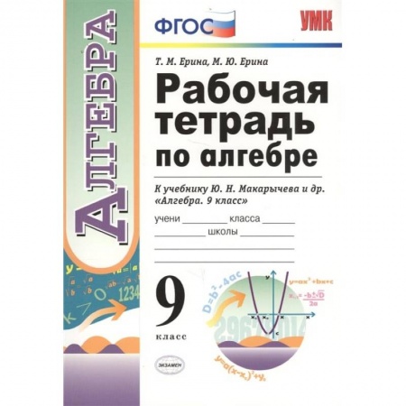 Математика. Алгебра. Геометрия, книга Рабочая тетрадь по алгебре. 9 класс. К учебнику Ю. Н. Макарычева и др. 'Алгебра. 9 класс'. ФГОС купить по низкой цене