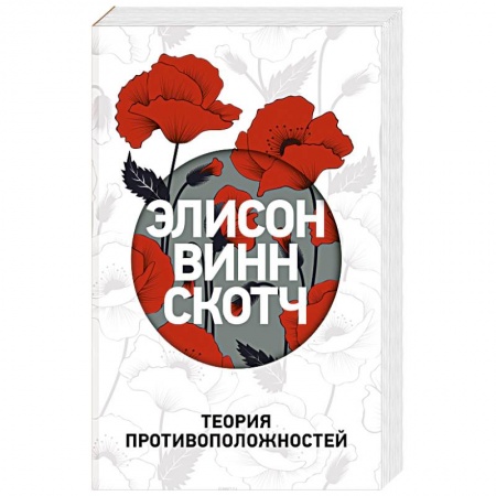 Зарубежный любовный роман, книга Теория противоположностей купить по низкой цене
