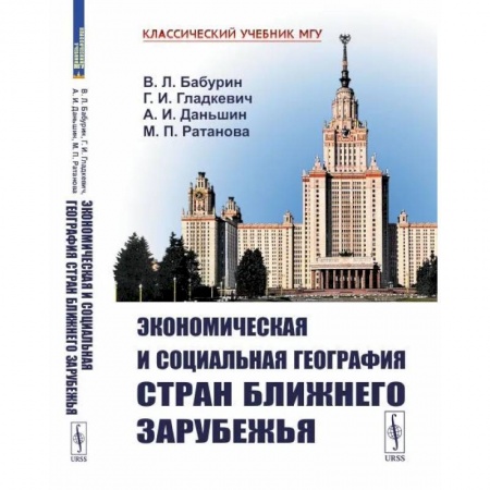 Анализ данных и исследования в социологии, книга Экономическая и социальная география стран Ближнего Зарубежья купить по низкой цене