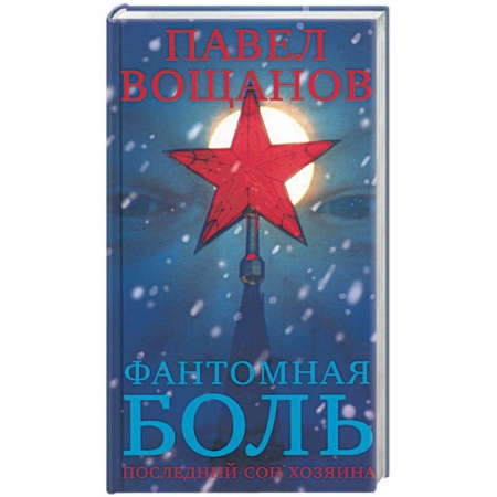 Книги, книга Фантомная боль. Последний сон Хозяина купить по низкой цене