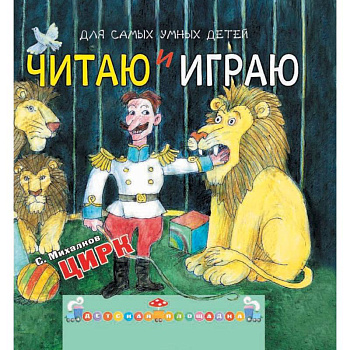 Читаю и играю. Цирк