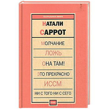 Молчание. Ложь. Она там! Это прекрасно. Иссм. Ни с того ни с сего