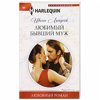 Любимый бывший муж