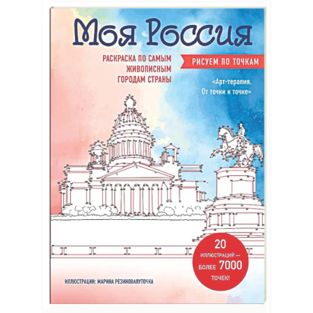 Раскраски на любой вкус, книга Моя Россия. Рисуем по точкам. Раскраска по самым живописным городам страны купить по низкой цене