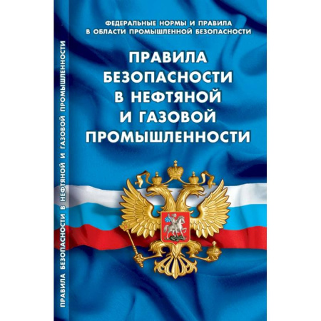 Нормативные правовые акты, книга Правила безопасности в нефтяной и газовой промышленности купить по низкой цене