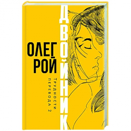 Отечественный любовный роман, книга Двойник. Трудности перевода 2 купить по низкой цене