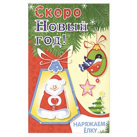Поделки, мастерилки, книга Наряжаем ёлку. Выпуск 2 купить по низкой цене