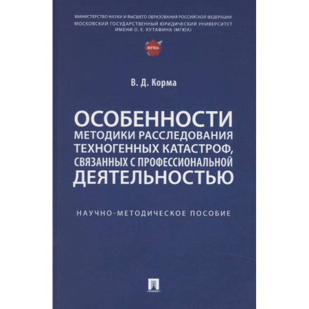 Факты, катастрофы, сенсации, книга Особенности методики расследования техногенных катастроф, связанных с профессиональной деятельностью купить по низкой цене