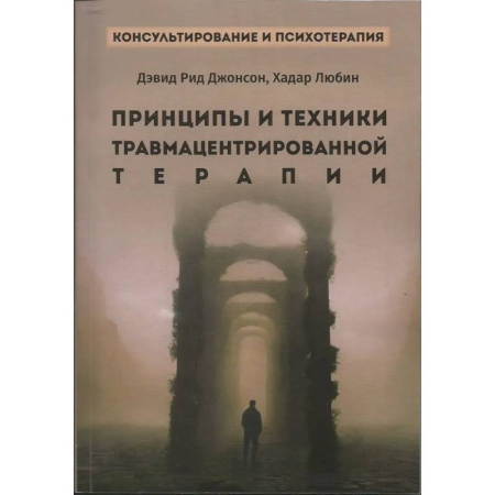 Психиатрия. Психопатология. Сексопатология, книга Принципы и техники травмацентрированной терапии купить по низкой цене