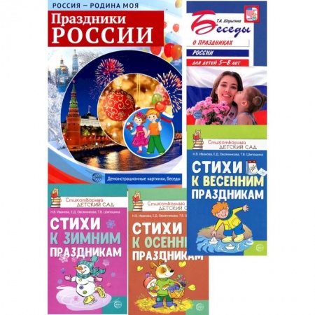 Культура и искусство, книга Комплект: Праздники России. Методическое и наглядное пособия, 3 сборника стихов купить по низкой цене