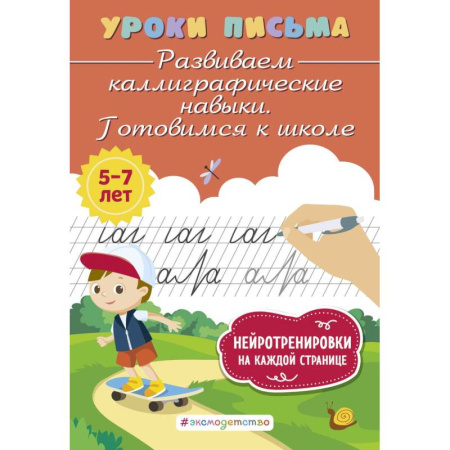 Книги для дошкольников (4-6 лет), книга Развиваем каллиграфические навыки. Готовимся к школе купить по низкой цене