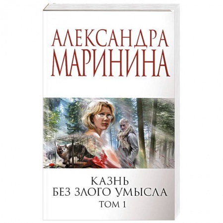 Отечественный женский детектив, книга Казнь без злого умысла. Том 1 купить по низкой цене