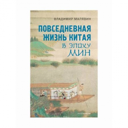 Заметки путешественника, книга Повседневная жизнь Китая в эпоху Мин купить по низкой цене