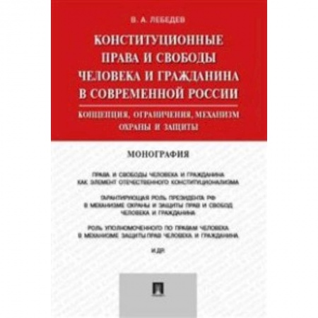 Книги, книга Конституционные права и свободы человека и гражданина в современной России. Монография купить по низкой цене