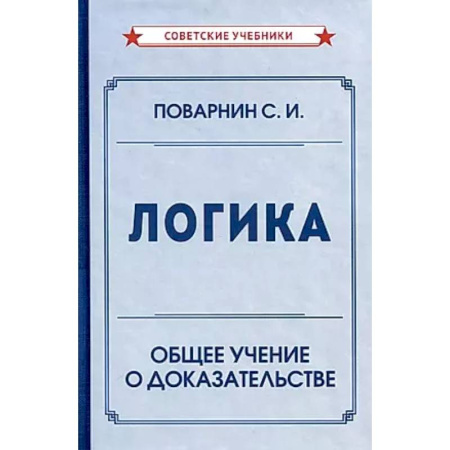Логика, книга Логика. Общее учение о доказательстве купить по низкой цене