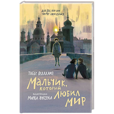 Повести и рассказы о детях, книга Мальчик, который любил мир купить по низкой цене