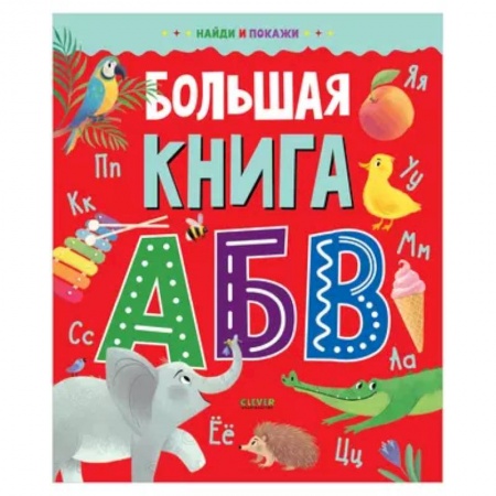 Азбука. Букварь, книга Большая книга АБВ купить по низкой цене