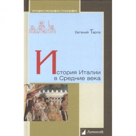 Древний мир и средние века, книга История Италии в Средние века купить по низкой цене