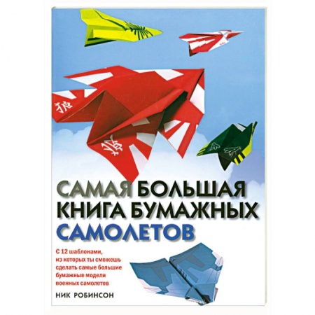 Книги, книга Самая большая книга бумажных самолетов купить по низкой цене