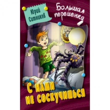Приключения. Детективы, книга С нами не соскучишься купить по низкой цене