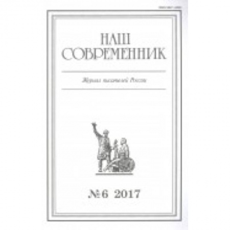 Журналы, книга Журнал 'Наш современник' № 4. 2017 купить по низкой цене