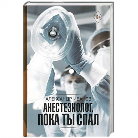 Методы исследования больных (анализы), книга Анестезиолог. Пока ты спал купить по низкой цене