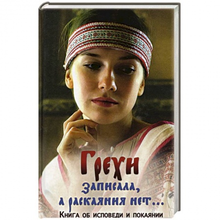Книги, книга Грехи записала, а раскаяния нет… Книга об исповеди купить по низкой цене
