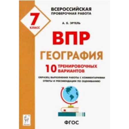 География, книга География. 7 класс. Подготовка к ВПР. 10 тренировочных вариантов купить по низкой цене