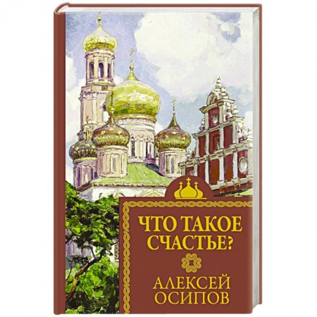 Православие и общество, книга Что такое счастье? купить по низкой цене