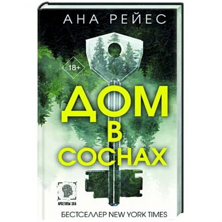 Зарубежный детектив, книга Дом в соснах купить по низкой цене