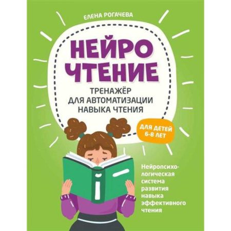 Развитие речи. Чтение, книга НейроЧтение: тренажер для автоматизации навыка чтения купить по низкой цене